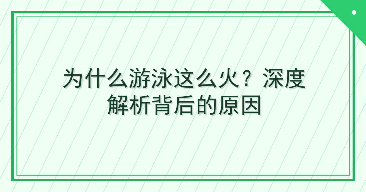 为什么游泳这么火？深度解析背后的原因